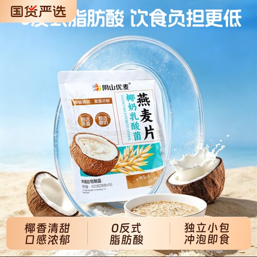 阴山优麦椰奶乳酸菌燕麦片420g袋装速溶即食速溶懒人谷物营养早餐