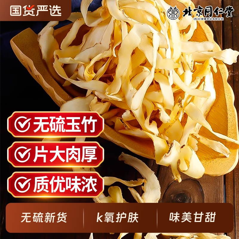 北京同仁堂】玉竹片中药材500g