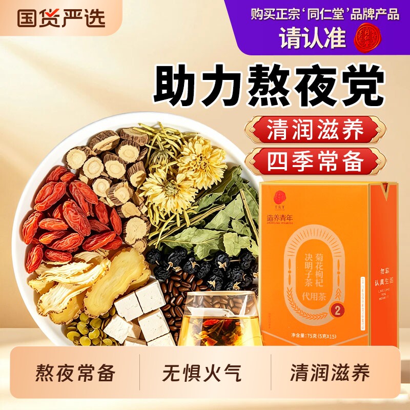 同仁堂品牌北京同仁堂菊花枸杞决明子茶肝金银花火熬夜湿养生七宝