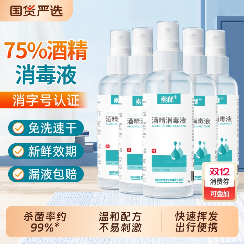 素秝75%酒精喷雾杀菌消毒液便携小家用瓶乙醇洗手液100ml*5瓶凑单