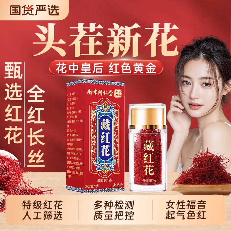 南京同仁堂藏红花特官方正品级头茬女性泡水喝西藏气血长丝魅格格图片
