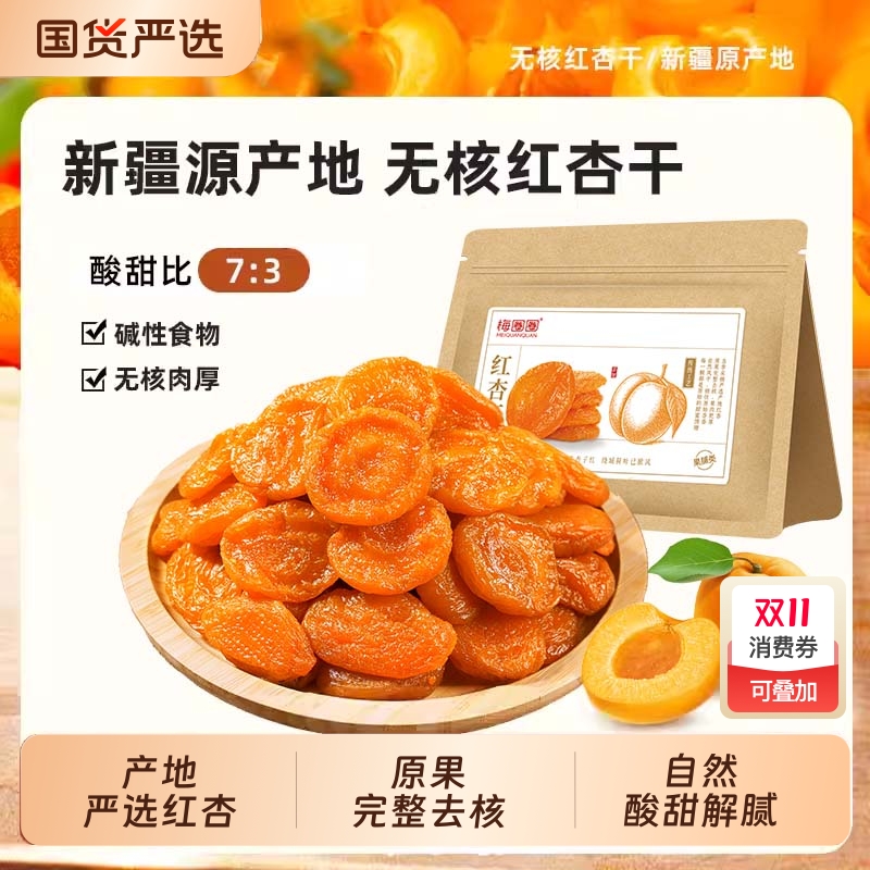 【香菇来了】梅圈圈无核红杏干金黄杏果干脯红杏蜜饯休闲零食原味