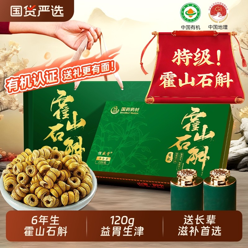 国药药材中有机霍山铁皮石斛枫斗礼盒旗舰店补品营养品送父母长辈