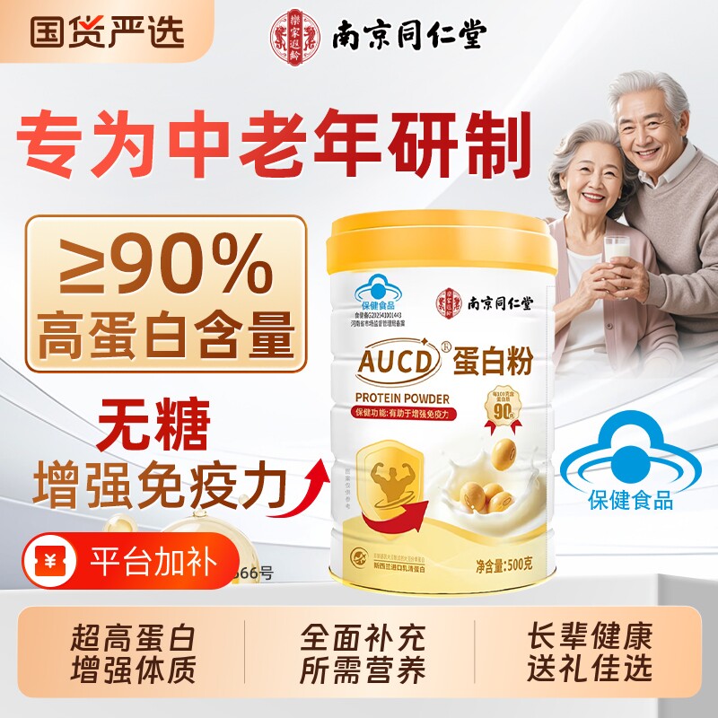 南京同仁堂蛋白质粉中老年增强免疫力乳清蛋白粉无蔗糖送礼女性AA