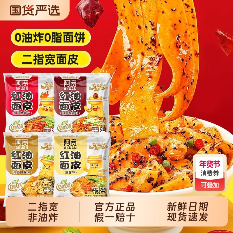 阿宽红油面皮袋装麻辣麻酱干拌面皮夜宵免煮泡面宽面皮国货方便,粮油调味/速食/干货/烘焙,冲泡方便面/拉面/面皮,淘宝优惠券,粉丝福利购,淘宝优惠卷