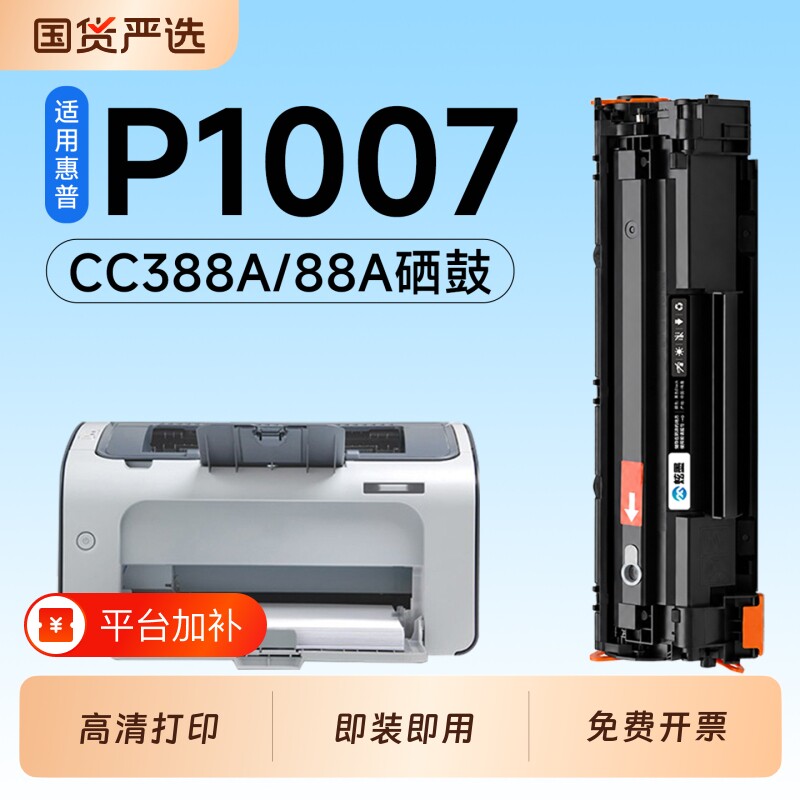 适用惠普P1007硒鼓CC388A墨盒HP Laserjet P1007激光打印机专用硒鼓88A碳粉墨粉盒1007粉盒墨盒