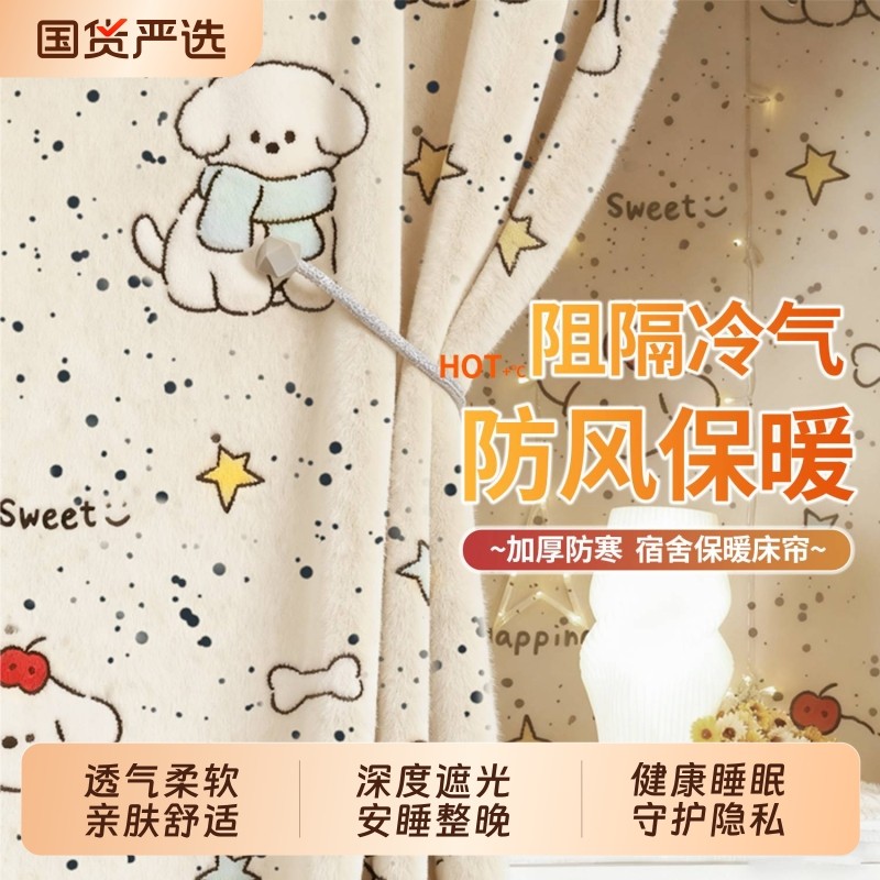 冬季保暖床幔学生专属温暖宿舍上下铺防风床帘透气护隐法兰绒帘子