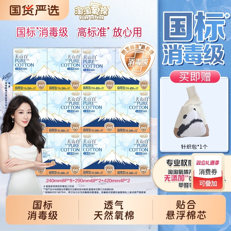 淘淘氧棉姨妈巾天山白卫生巾消毒级日用夜用纯棉超薄透气官方正品