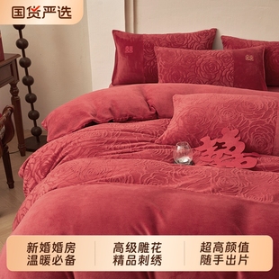 雕花牛奶绒婚庆四件套加厚保暖珊瑚绒喜被套婚嫁结婚床单床上用品