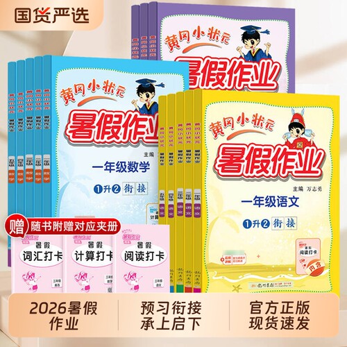 黄冈小状元暑假作业2026新暑假衔接一本通一升二升升五六年级上下册语文数学英语人教版小学口算阅读预习三升升六语数英练习每日
