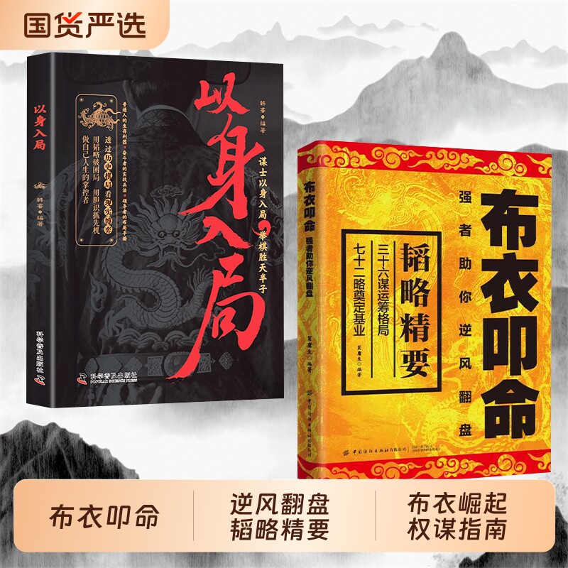 抖音同款布衣叩命以身入局逆风翻盘的韬略精要寒门逆袭之书读权谋残卷Y正版谋略成功掌人生乾坤崛起的指南书籍历史成就智慧精选 - 实物图