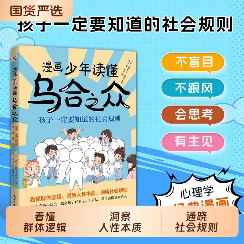 乌合之众漫画少年读懂孩子要知道的社会规则懂人性懂懂底层逻辑一本书让孩子看懂本质家庭成长教育儿童心理学儿童书父与子全集主见