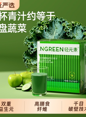 轻元素益生元青汁粉50条官方旗舰店正品大麦若叶纤维羽衣甘蓝代餐