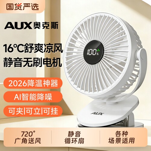 奥克斯静音迷你风扇|千人加购