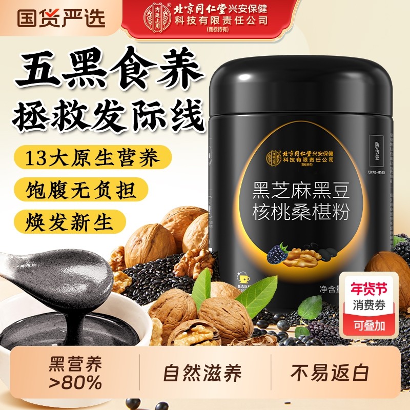 北京同仁堂内廷上用黑芝麻糊核桃黑豆桑葚粉代餐五黑粉营养早餐,咖啡/麦片/冲饮,天然粉粉食品,淘宝优惠券,粉丝福利购,淘宝优惠卷