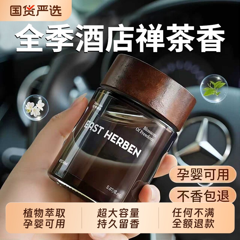 全季酒店禅茶香车载香薰汽车2025新款专用高档内淡香水持久留香氛