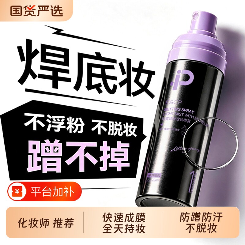 定妆喷雾持久控油防水防汗不脱妆化妆师专用干油皮正品官方旗舰店