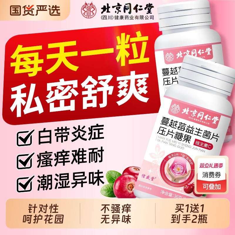 北京同仁堂蔓越莓女性益生菌乳酸杆菌呵护私处妇科调理官方正品