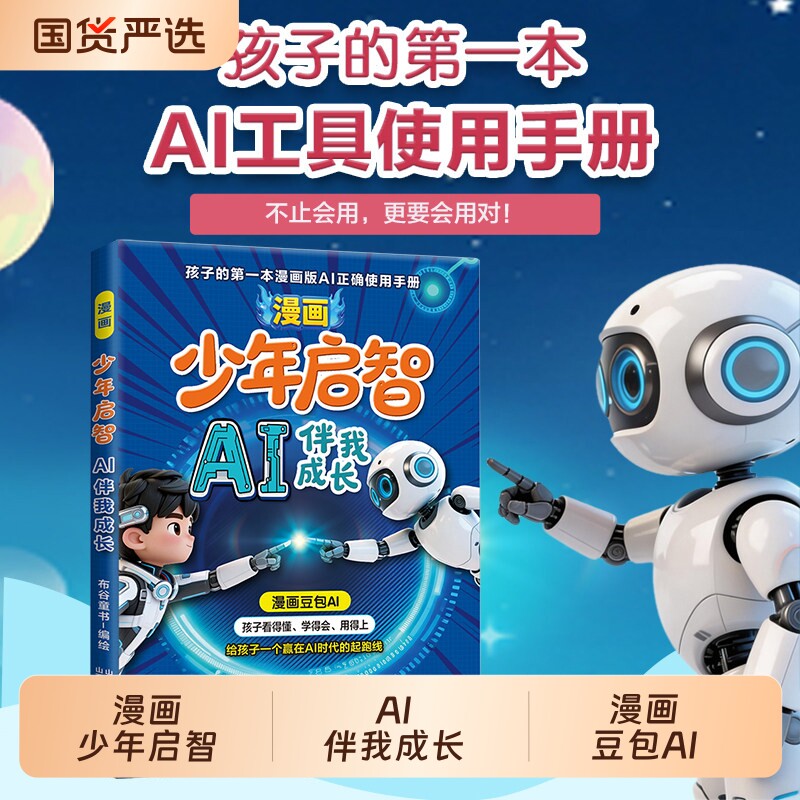 【抖音同款】漫画少年启智漫画豆包AI伴我成长给孩子的第一本AI工