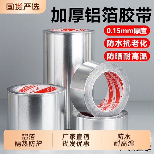 铝箔胶带耐高温热水器水管密封