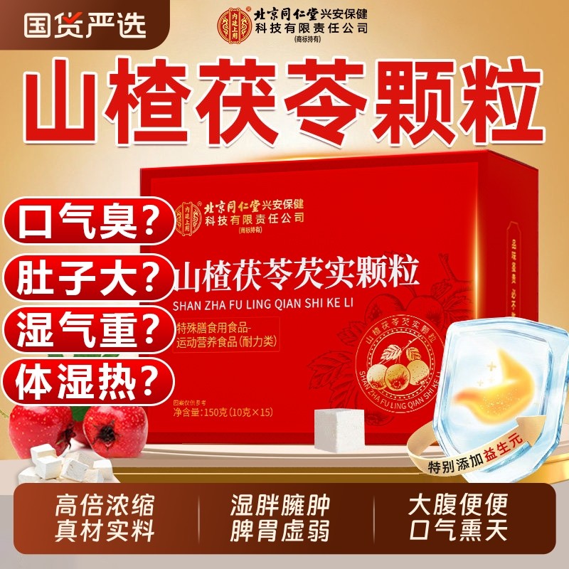 北京同仁堂山楂茯苓颗粒正品官方旗舰店无蔗糖祛脾胃排湿气养生茶,传统滋补营养品,养生茶,淘宝优惠券,粉丝福利购,淘宝优惠卷