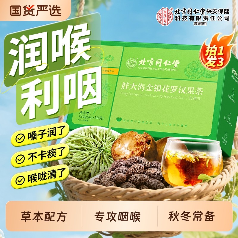 北京同仁堂胖大海罗汉果金银花茶包止咳咽清养炎润化肺痰内廷上用