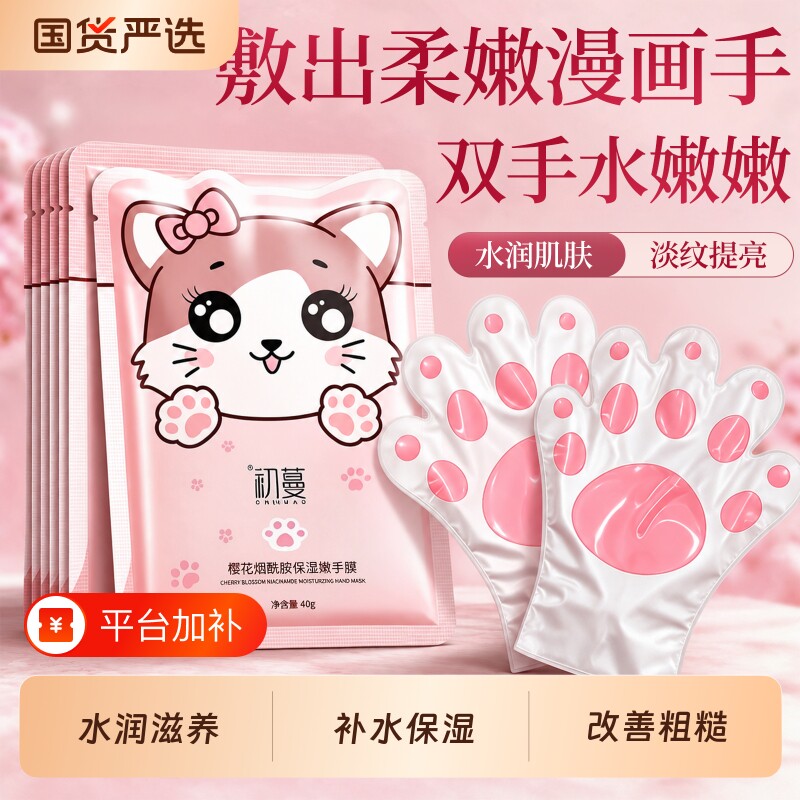 初蔓猫爪手膜水嫩保湿秋冬补水手部修干裂粗糙淡化手纹套官方正品