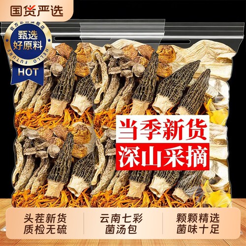 羊肚菌松茸菌汤包特产云南特产七彩菌菇汤料干货山珍煲汤食材炖汤
