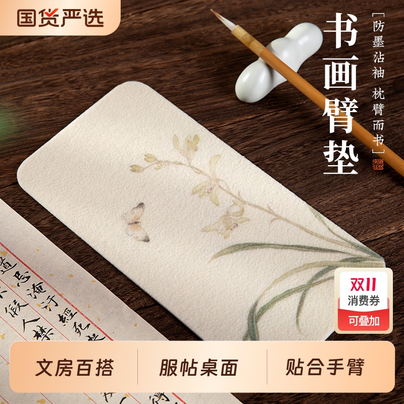 书法臂垫迷你毛毡垫|205人收藏