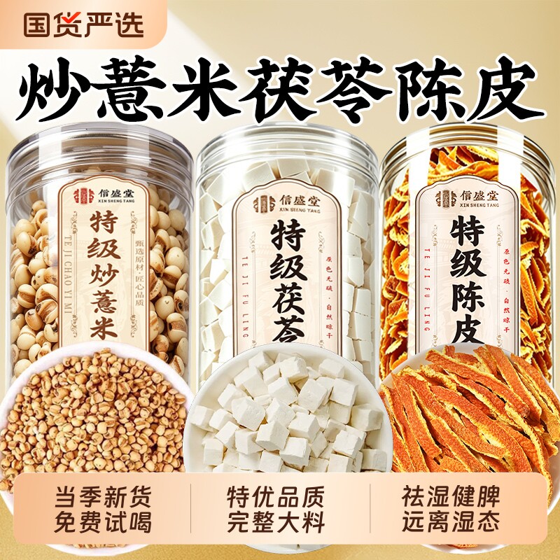炒薏米茯苓陈皮祛茶湿组合中药材丝正品官方旗舰店赤小豆健脾湿气图片