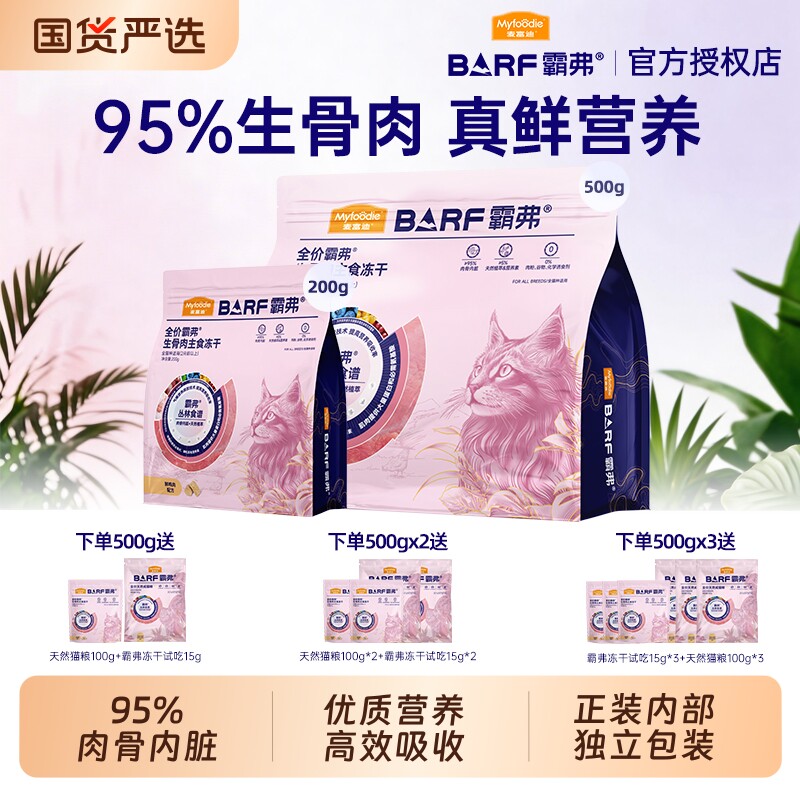 麦富迪霸弗barf主食冻干生骨肉猫粮猫冻干猫咪成幼猫营养通用主粮