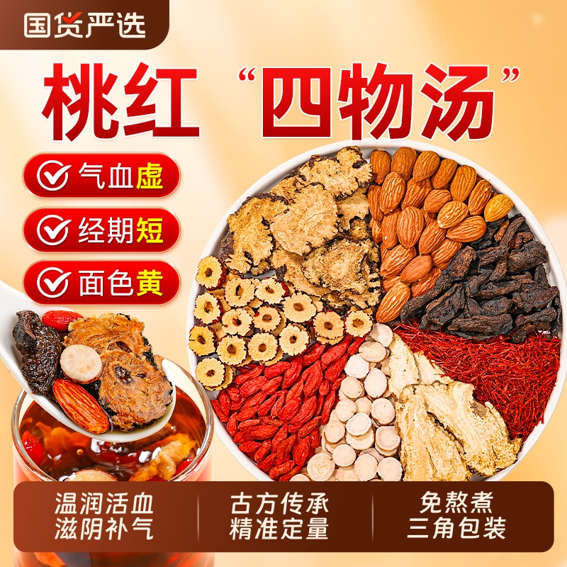 桃红四物汤补气养血颗粒口服液官方旗舰店煮浓缩丸药材包女人滋补