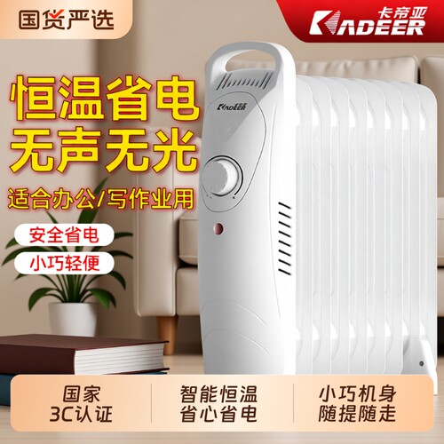 卡帝亚油汀电暖器取暖器家用小型电暖气片取暖冬季电热烤火炉省电