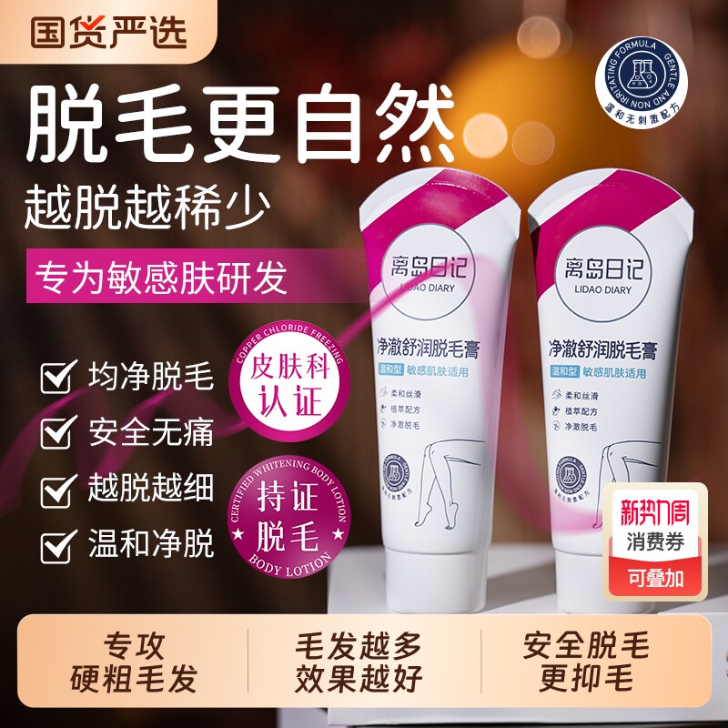 离岛日记脱毛膏丨男士女士学生温和不伤肤不留黑点腋下无痛丝滑