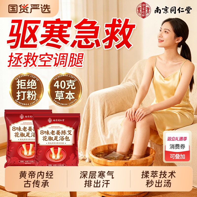 同仁堂泡脚药包去湿气排毒助睡眠干姜花椒泡脚专用艾叶生姜泡脚包