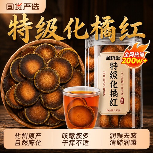 化州橘红【全网百万加购】
