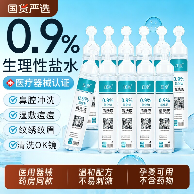 0.9%生理性盐水小支医用非消炎祛痘湿敷洗鼻纹绣敷脸氯化钠清洗液