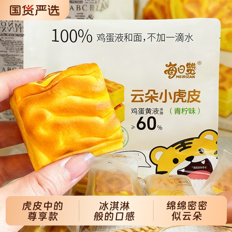 每日赞一口小虎皮蛋糕糕点心零食儿童早餐小包装云朵鸡蛋解馋奶香