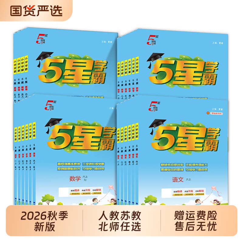 五星学霸2026秋版小学一二三年级上册语文数学英语译林专项训练5星提优大试卷苏教版阅读正版6年级新版语数英沪教版冀教版练习思维图片
