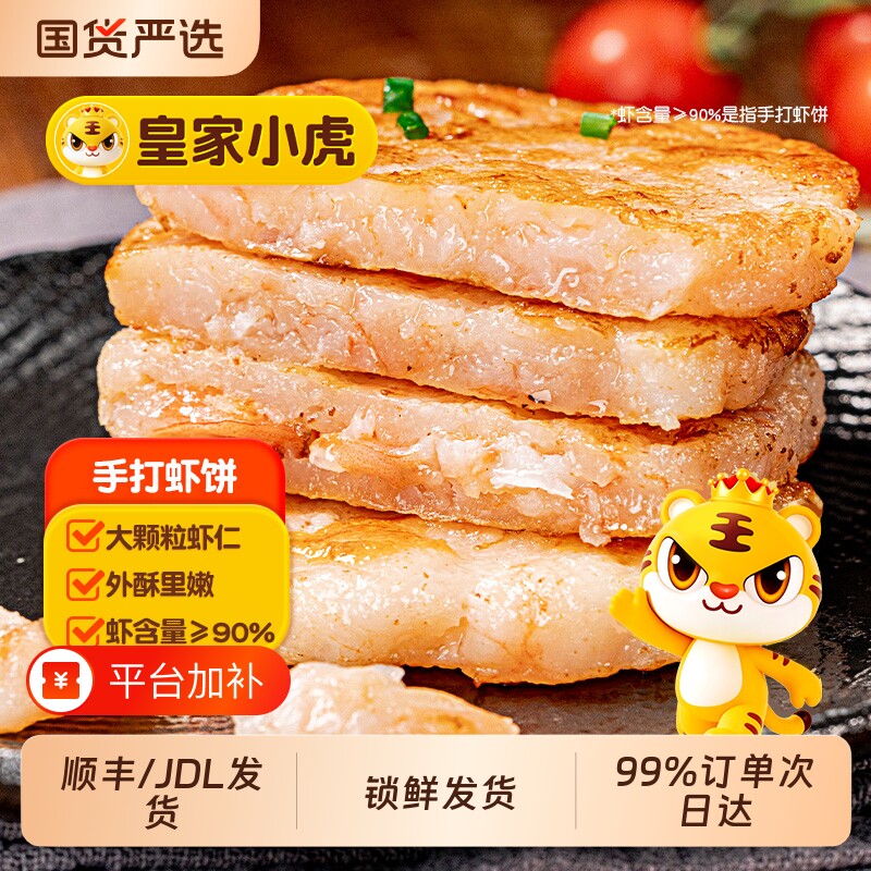皇家小虎虾饼鲜虾饼儿童早餐半成品虾仁空气炸锅冷冻速冻营养早餐