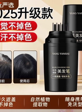 美发棒遮白发植物纯一次性染白发笔不掉色遮盖白发神器黑发补变黑
