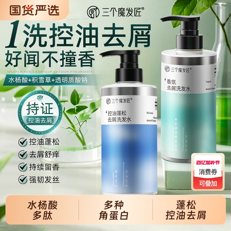 三个魔发匠洗发水控油蓬松去油屑止痒柔顺留香洗发露官方正品品牌