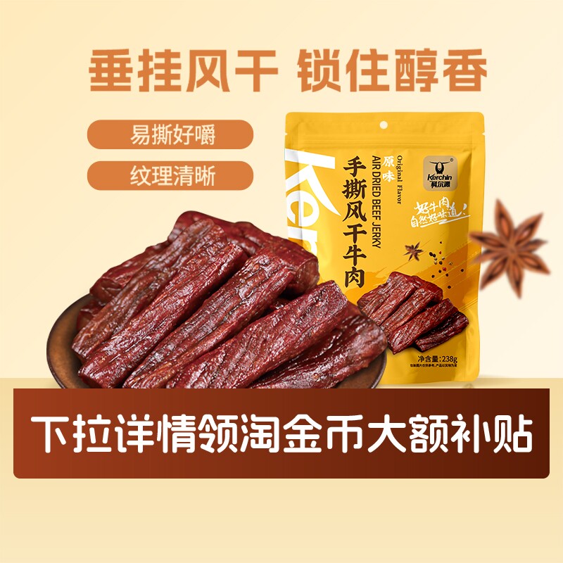 科尔沁牛肉干风干238g内蒙古特产独立包装零食原味热量五香干牛肉