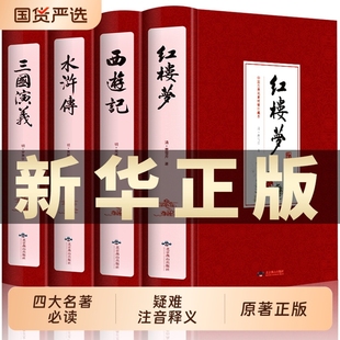 完整无删减】四大名著全套原著青少年正版珍藏版 高初中生版三国演义西游记水浒传红楼梦正版注音注释小学生版文言文白话五六年级1