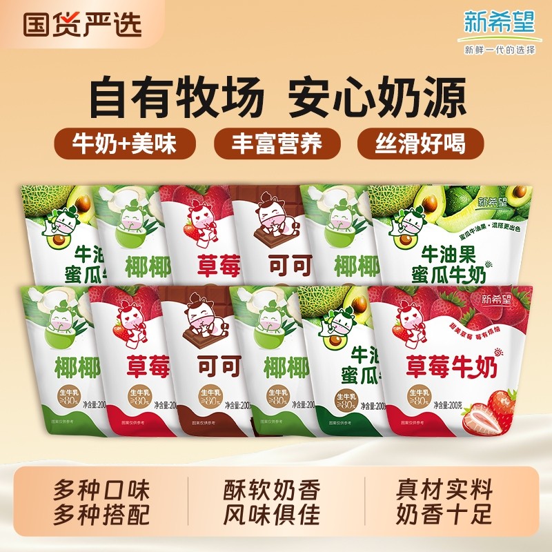 新希望牛角包混合可可草莓椰椰牛油果蜜瓜儿童牛奶200g牛乳早餐,咖啡/麦片/冲饮,调制乳（风味奶）,淘宝优惠券,粉丝福利购,淘宝优惠卷