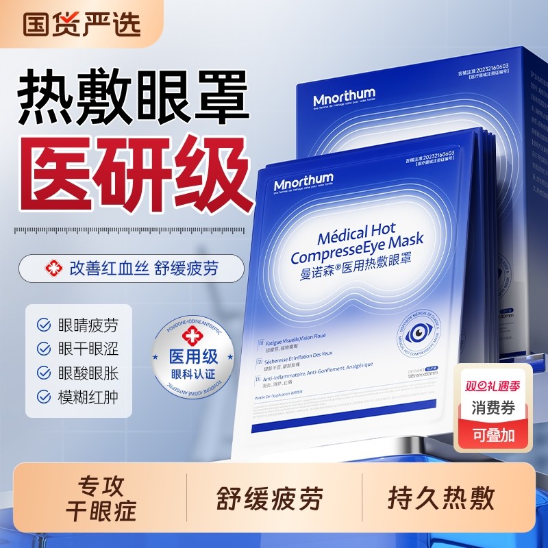 曼诺森医用干眼症蒸汽眼罩缓解眼疲劳儿童热敷治疗眼贴护眼黑眼圈