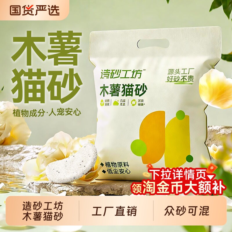 造砂工坊木薯猫砂豆腐砂矿砂混合猫沙幼猫专用除臭近无尘10斤装