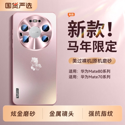 适用于华为mate80手机壳马年新款