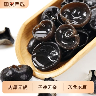 东北特产干货黑木耳250g