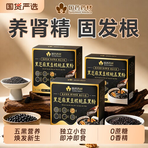 五黑粉黑芝麻糊核桃黑豆黑米桑葚